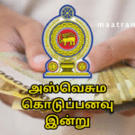 அஸ்வெசும கொடுப்பனவு இன்று