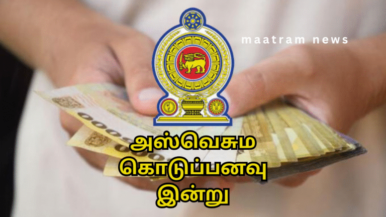 அஸ்வெசும கொடுப்பனவு இன்று