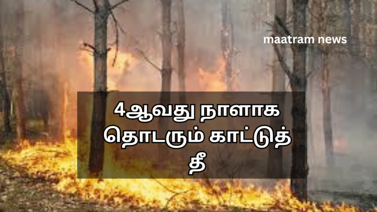 4ஆவது நாளாக தொடரும் காட்டுத் தீ