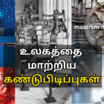 உலகத்தை மாற்றிய கண்டுபிடிப்புகள்