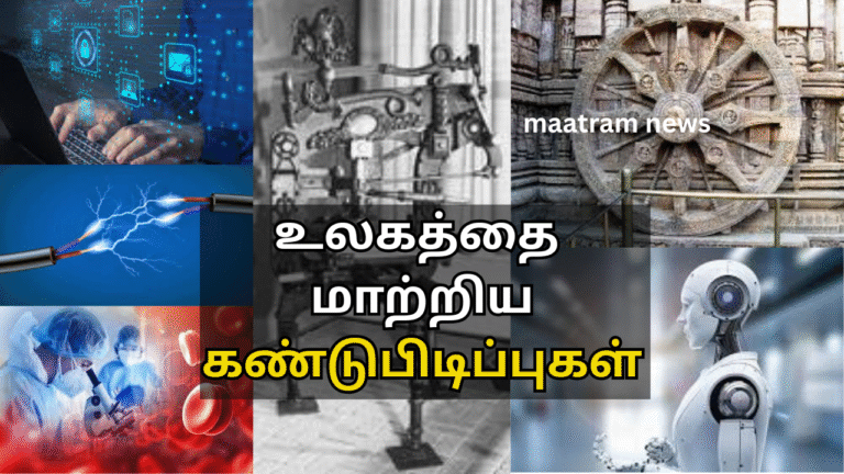 உலகத்தை மாற்றிய கண்டுபிடிப்புகள்