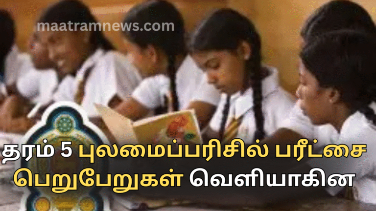 தரம் 5 புலமைப்பரிசில் பரீட்சை பெறுபேறுகள் வெளியாகின