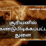 சூரியனில் கண்டுபிடிக்கப்பட்ட துளை