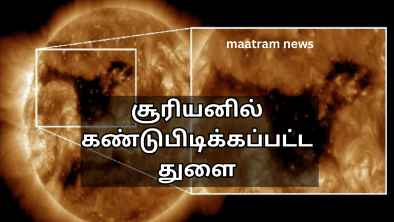 சூரியனில் கண்டுபிடிக்கப்பட்ட துளை