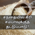 சந்தையில் கீரி சம்பாவுக்குத் தட்டுப்பாடு?