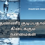 தண்ணீர் குடிப்பதால் கிடைக்கும் நன்மைகள்