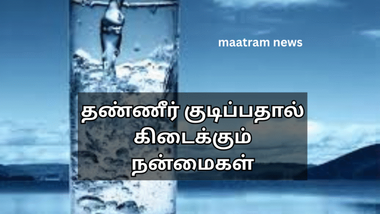 தண்ணீர் குடிப்பதால் கிடைக்கும் நன்மைகள்