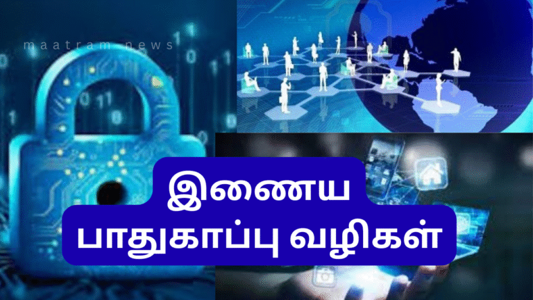 இணைய பாதுகாப்பு: தகவல்களை பாதுகாக்க 10 முக்கிய வழிகள்