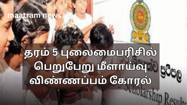 தரம் 5 புலைமைபரிசில் பெறுபேறு மீளாய்வு விண்ணப்பம் கோரல்