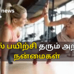 உடல் பயிற்சி தரும் அற்புத நன்மைகள்