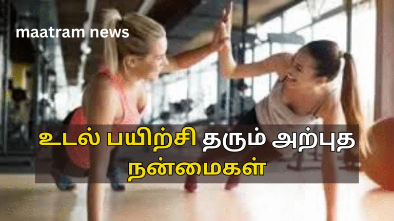 உடல் பயிற்சி தரும் அற்புத நன்மைகள்