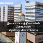 இலங்கை மத்திய வங்கி தொடர்பில் தெரிந்துகொள்வோம்