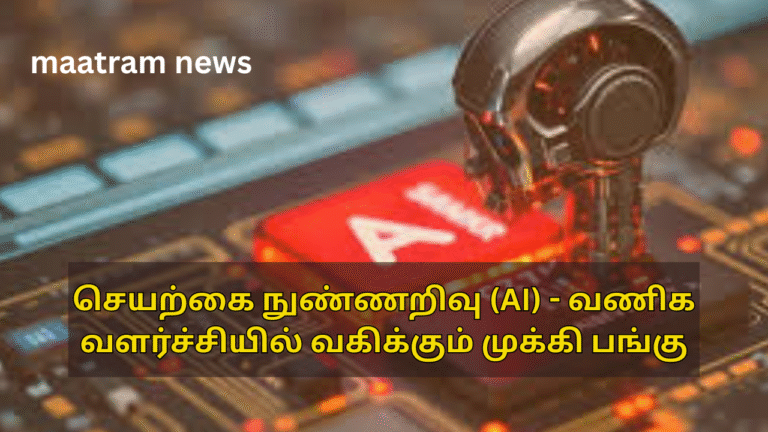 செயற்கை நுண்ணறிவு (AI) - வணிக வளர்ச்சியில் வகிக்கும் முக்கி பங்கு