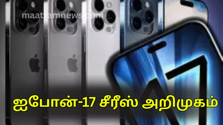 ஐபோன்-17 சீரீஸ் அறிமுகம்