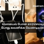 மொபைல் போன் சார்செய்யும் போது கவனிக்க வேண்டியவை