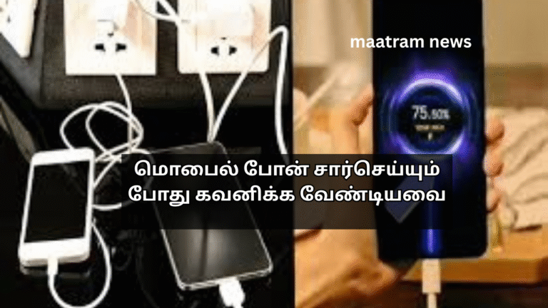 மொபைல் போன் சார்செய்யும் போது கவனிக்க வேண்டியவை