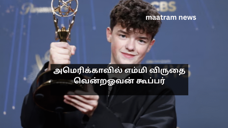 அமெரிக்காவில் எம்மி விருதை வென்றஓவன் கூப்பர்