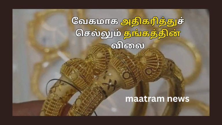 வேகமாக அதிகரித்துச் செல்லும் தங்கத்தின் விலை