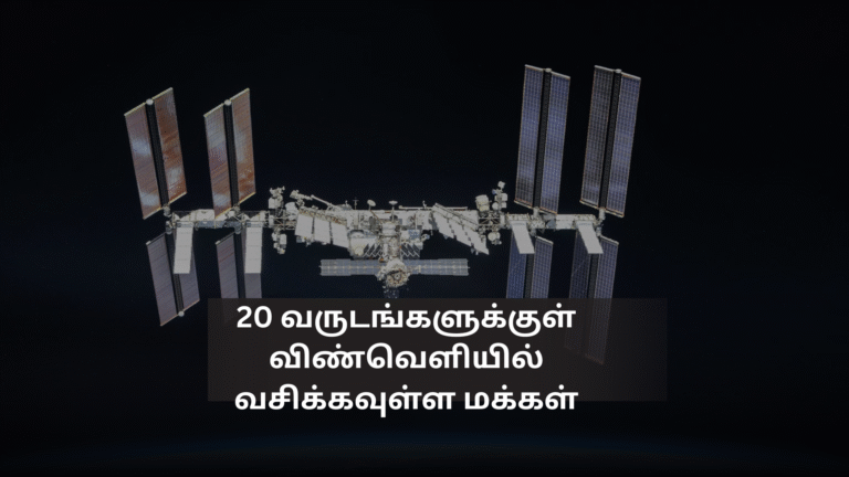 20 வருடங்களுக்குள் விண்வெளியில் வசிக்கவுள்ள மக்கள்