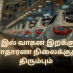 2026 இல் வாகன இறக்குமதி சாதாரண நிலைக்குத் திரும்பும்