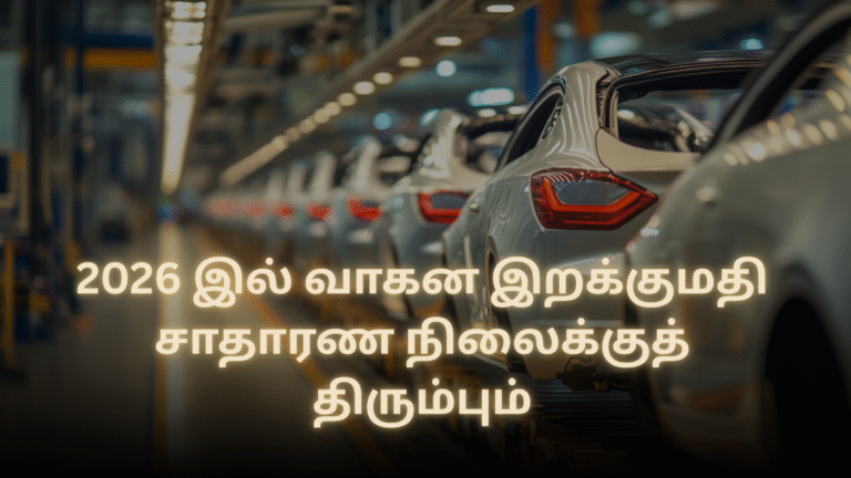 2026 இல் வாகன இறக்குமதி சாதாரண நிலைக்குத் திரும்பும்
