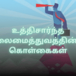 உத்திசார்ந்த தலைமைத்துவத்தின் 10 கொள்கைகள்