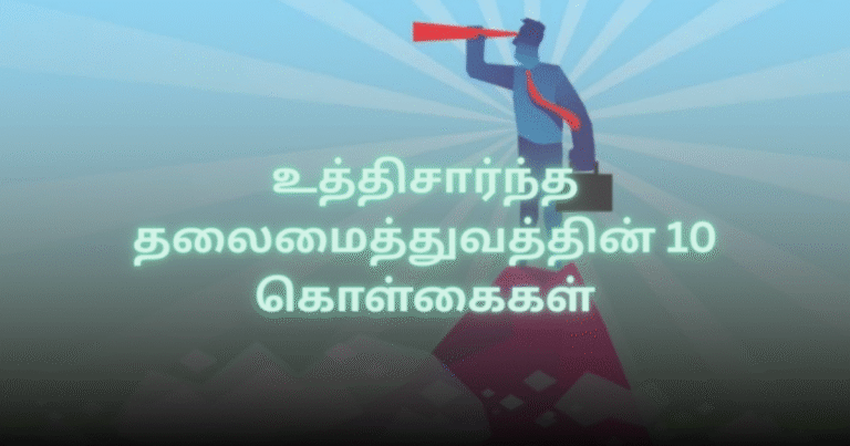 உத்திசார்ந்த தலைமைத்துவத்தின் 10 கொள்கைகள்