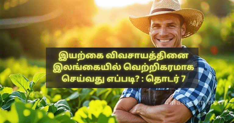How to Successfully Practice Natural Farming in Sri Lanka – Series 7