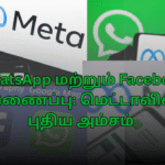 WhatsApp மற்றும் Facebook இணைப்பு: மெட்டாவின் புதிய அம்சம்
