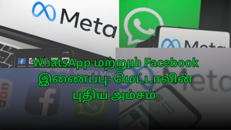 WhatsApp மற்றும் Facebook இணைப்பு: மெட்டாவின் புதிய அம்சம்