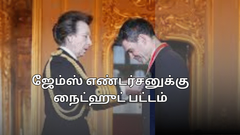 ஜேம்ஸ் எண்டர்சனுக்கு நைட்ஹுட் பட்டம்