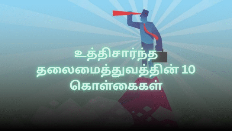 உத்திசார்ந்த தலைமைத்துவத்தின் 10 கொள்கைகள்
