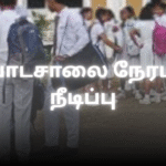 பாடசாலை நேரம் நீடிப்பு