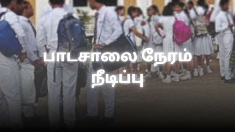 பாடசாலை நேரம் நீடிப்பு