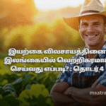 இயற்கை விவசாயத்தினை இலங்கையில் வெற்றிகரமாக செய்வது எப்படி? : தொடர் 4