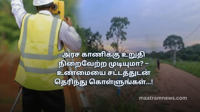 அரச காணிக்கு உறுதி நிறைவேற்ற முடியுமா? – உண்மையை சட்டத்துடன் தெரிந்து கொள்ளுங்கள்…!