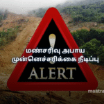 மண்சரிவு அபாய முன்னெச்சரிக்கை நீடிப்பு