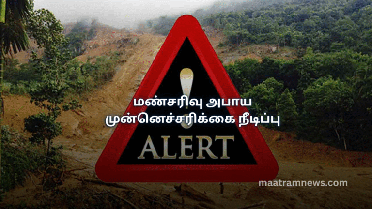 மண்சரிவு அபாய முன்னெச்சரிக்கை நீடிப்பு