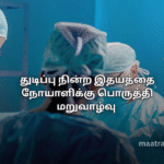 துடிப்பு நின்ற இதயத்தை நோயாளிக்கு பொருத்தி மறுவாழ்வு