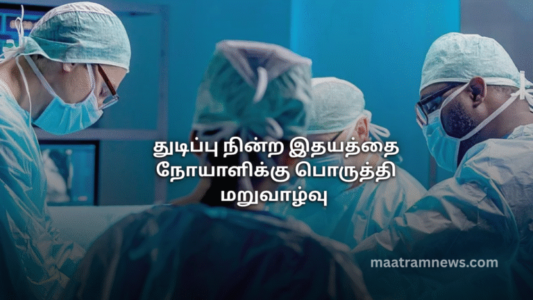 துடிப்பு நின்ற இதயத்தை நோயாளிக்கு பொருத்தி மறுவாழ்வு