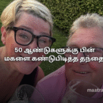 50 ஆண்டுகளுக்கு பின் மகளை கண்டுபிடித்த தந்தை 