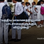 மத்திய மாகாணத்திலுள்ள பாடசாலைகளுக்கும் விடுமுறை
