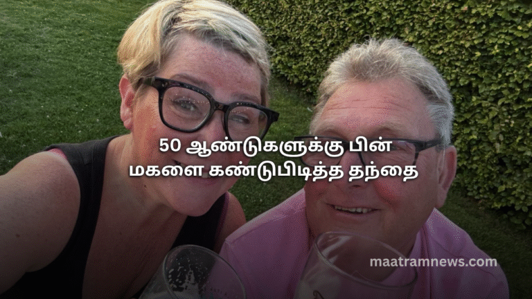 50 ஆண்டுகளுக்கு பின் மகளை கண்டுபிடித்த தந்தை 