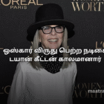 ஒஸ்கார் விருது பெற்ற நடிகை டயான் கீட்டன் காலமானார்