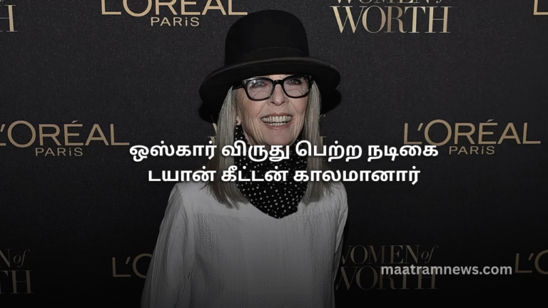 ஒஸ்கார் விருது பெற்ற நடிகை டயான் கீட்டன் காலமானார்