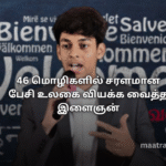 46 மொழிகளில் சரளமான பேசி உலகை வியக்க வைத்த இளைஞன்