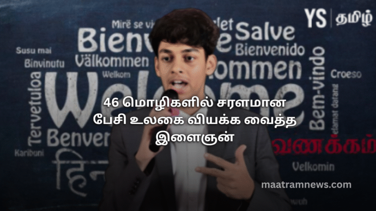 46 மொழிகளில் சரளமான பேசி உலகை வியக்க வைத்த இளைஞன்