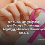 மார்பகப் புற்றுநோய்: ஒவ்வொரு பெண்ணும் தெரிந்துகொள்ள வேண்டிய தகவல்