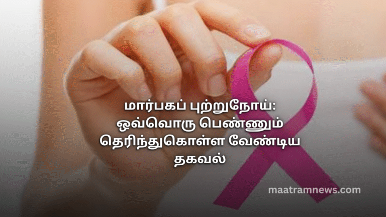 மார்பகப் புற்றுநோய்: ஒவ்வொரு பெண்ணும் தெரிந்துகொள்ள வேண்டிய தகவல்