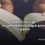 புத்தகம் படிப்பது – வாழ்க்கையை மாற்றும் நல்ல பழக்கம்